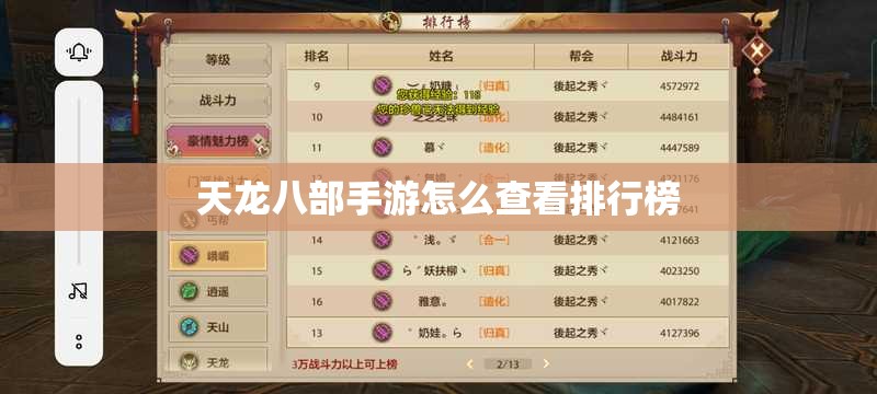 天龙八部私服怎么查看排行榜 天龙八部私服怎么查看排行榜