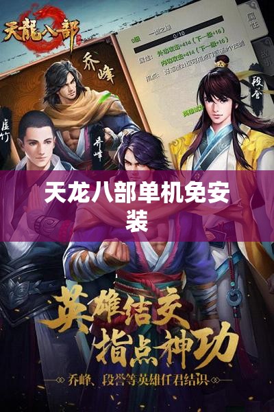 天龙八部单机免安装 天龙八部单机免安装