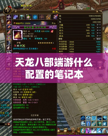 天龙八部端游什么配置的笔记本 天龙八部端游什么配置的笔记本