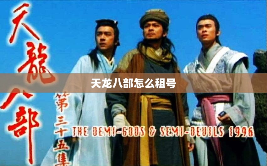 天龙八部怎么租号 天龙八部怎么租号