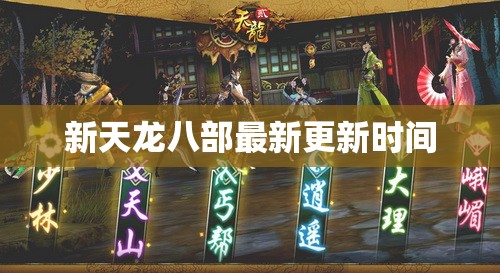 新天龙八部最新更新时间 新天龙八部最新更新时间