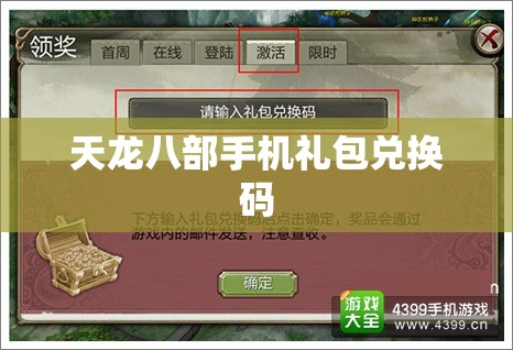 天龙八部手机礼包兑换码 天龙八部手机礼包兑换码