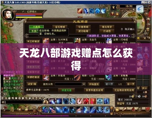 天龙八部游戏赠点怎么获得 天龙八部游戏赠点怎么获得