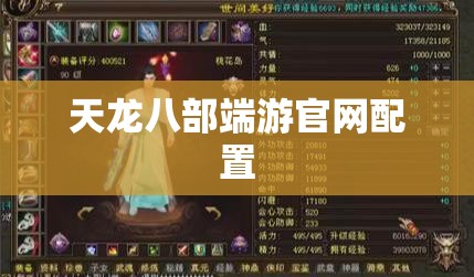 天龙八部端游官网配置 天龙八部端游官网配置