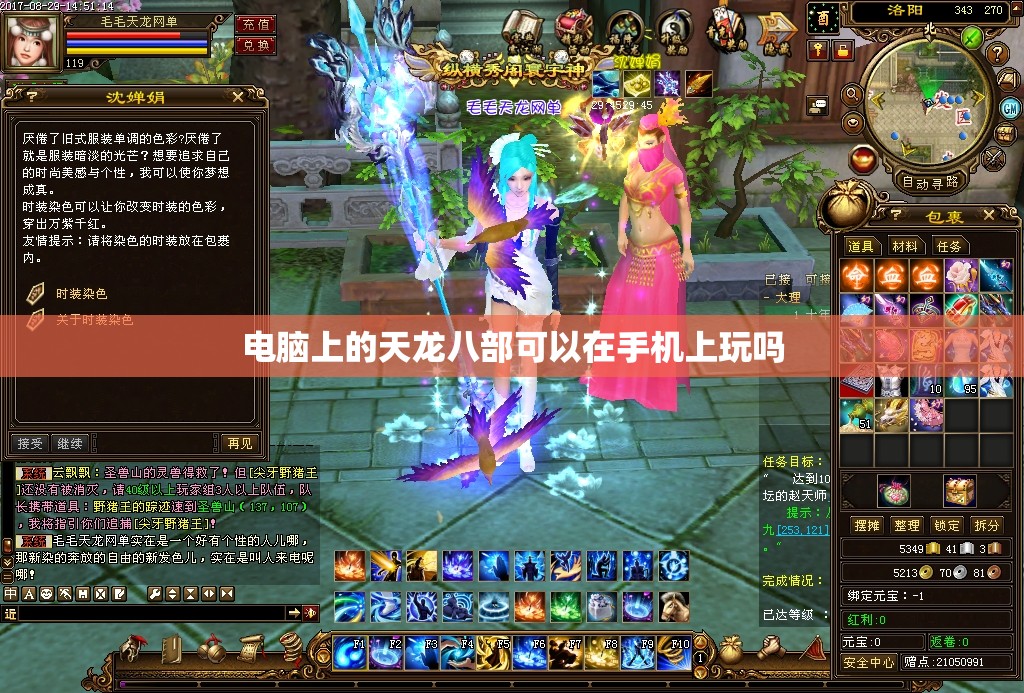 电脑上的天龙八部可以在手机上玩吗 电脑上的天龙八部可以在手机上玩吗
