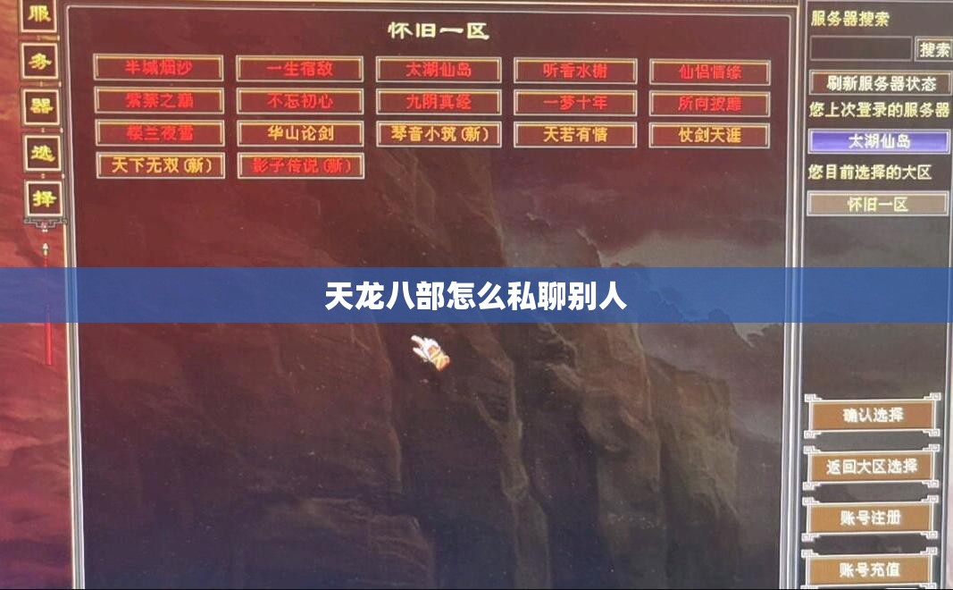 天龙八部怎么私聊别人 天龙八部怎么私聊别人