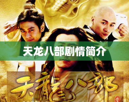 天龙八部剧情简介 天龙八部剧情简介