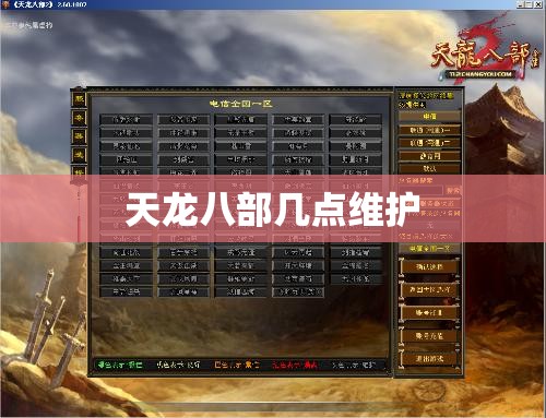 天龙八部几点维护 天龙八部几点维护