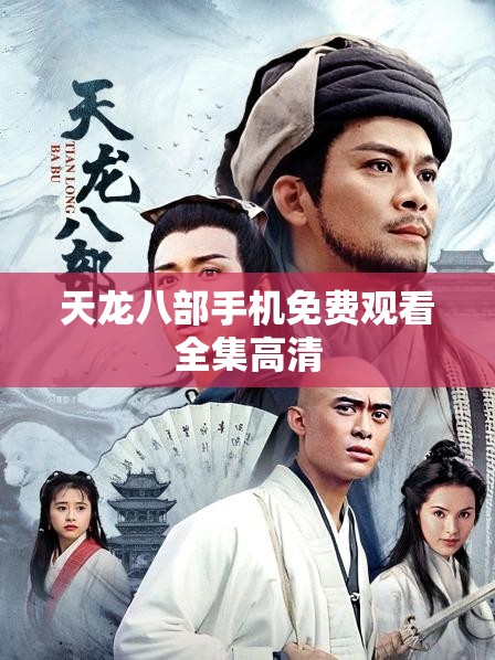 天龙八部手机免费观看全集高清 天龙八部手机免费观看全集高清