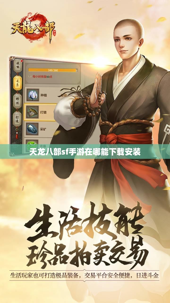 天龙八部sf手游在哪能下载安装 天龙八部sf手游在哪能下载安装