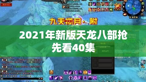 2021年新版天龙八部抢先看40集 2021年新版天龙八部抢先看40集
