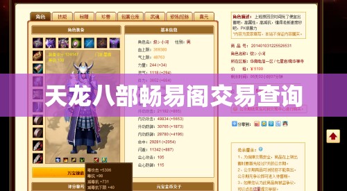 天龙八部畅易阁交易查询 天龙八部畅易阁交易查询
