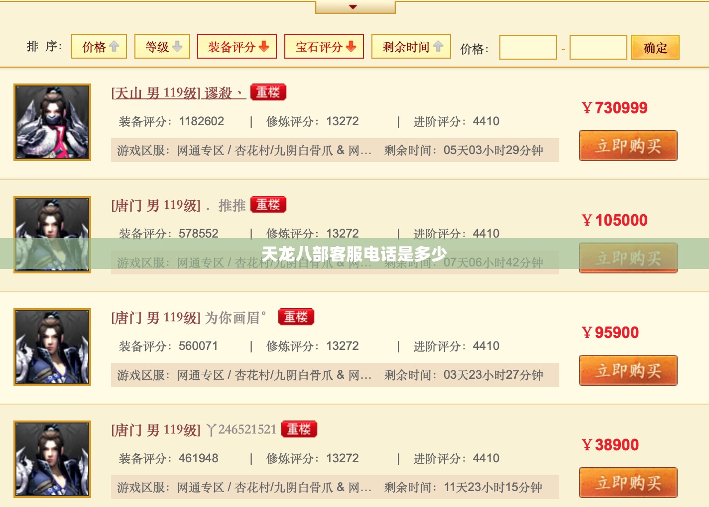 天龙八部客服电话是多少 天龙八部客服电话是多少