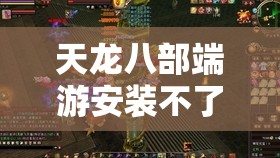 天龙八部端游安装不了 天龙八部端游安装不了