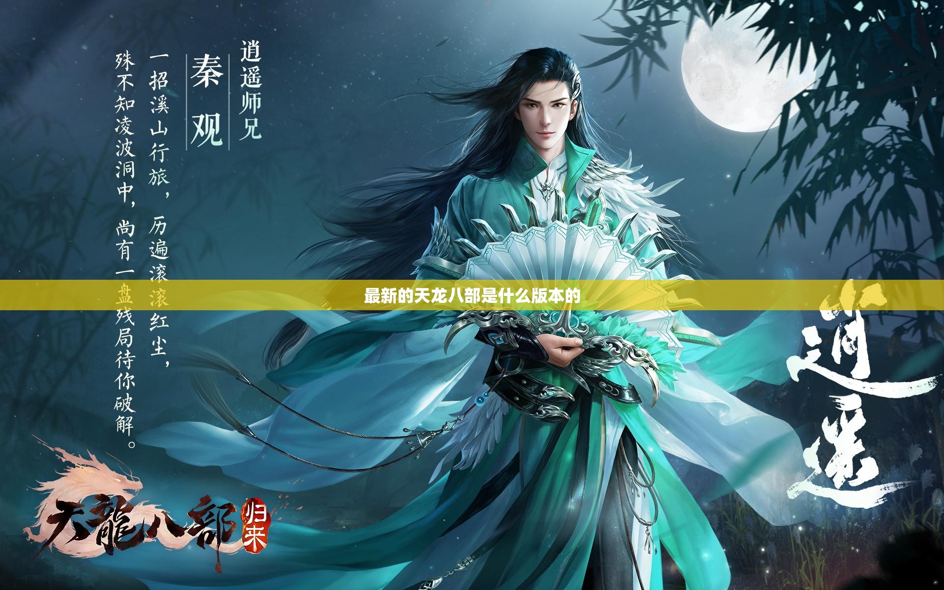 最新的天龙八部是什么版本的 最新的天龙八部是什么版本的