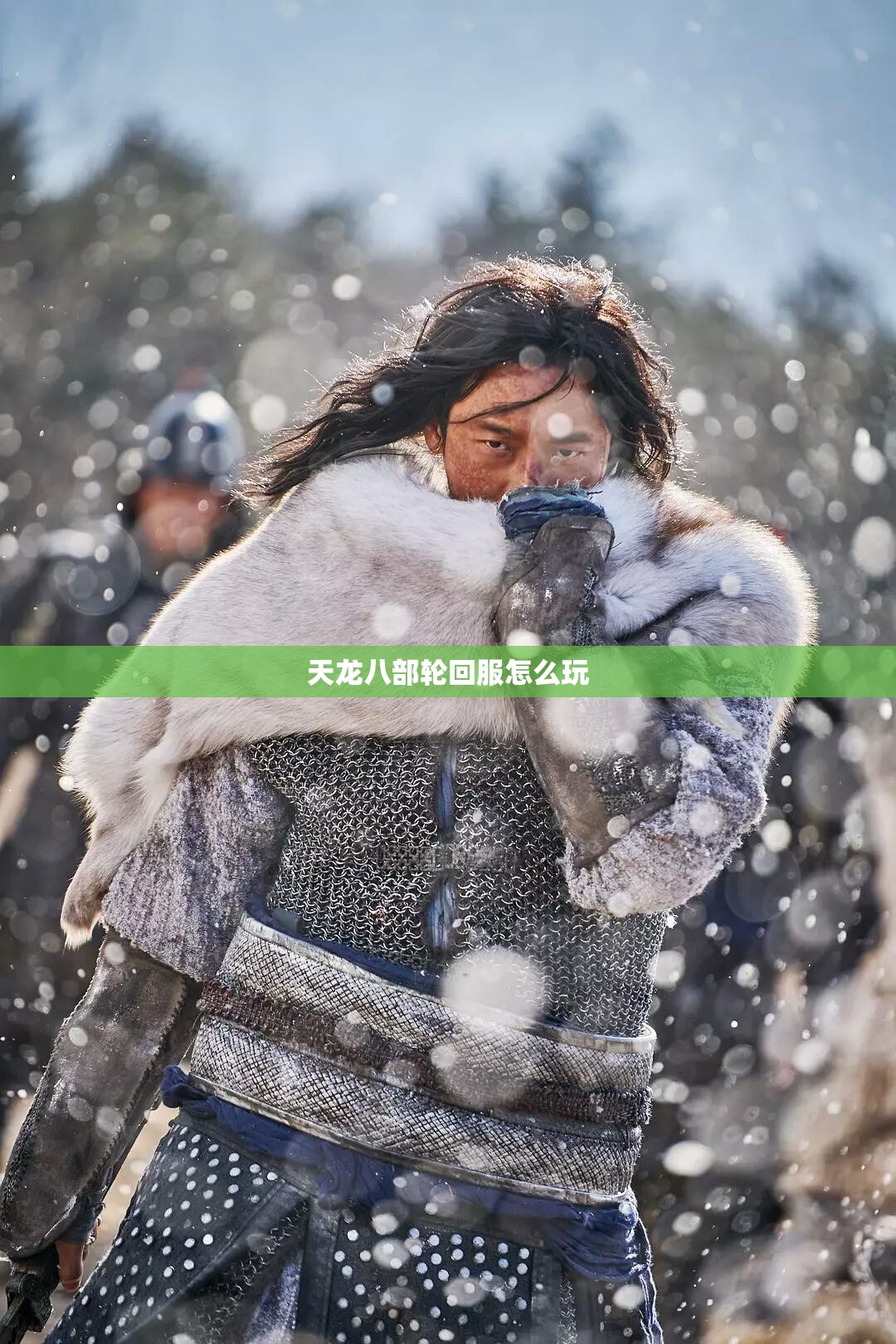 天龙八部轮回服怎么玩 天龙八部轮回服怎么玩