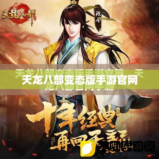 天龙八部变态版手游官网 天龙八部变态版手游官网