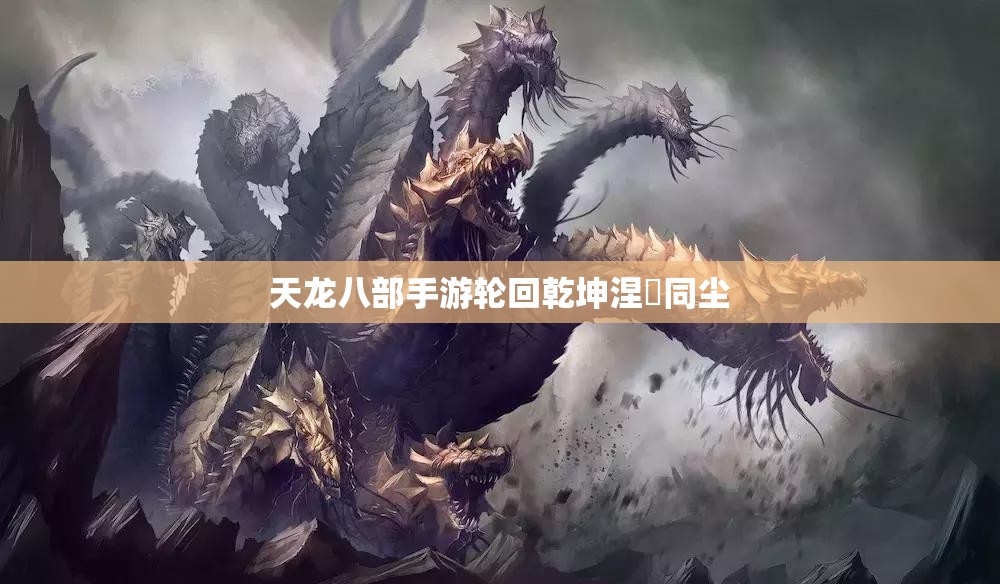 天龙八部私服轮回乾坤涅槃同尘 天龙八部私服轮回乾坤涅槃同尘