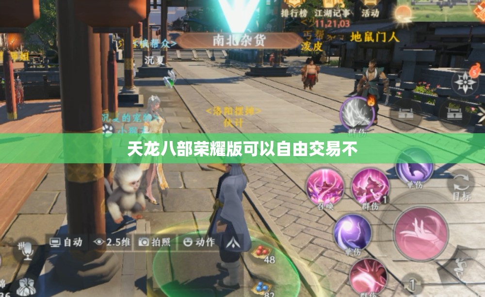 天龙八部荣耀版可以自由交易不 天龙八部荣耀版可以自由交易不