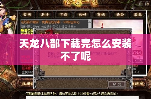 天龙八部下载完怎么安装不了呢 天龙八部下载完怎么安装不了呢