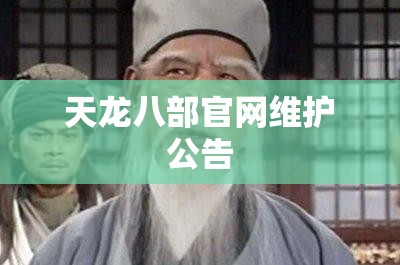 天龙八部官网维护公告 天龙八部官网维护公告