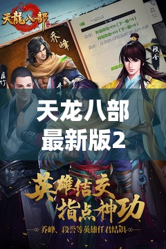 天龙八部最新版2018免费观看全集 天龙八部最新版2018免费观看全集
