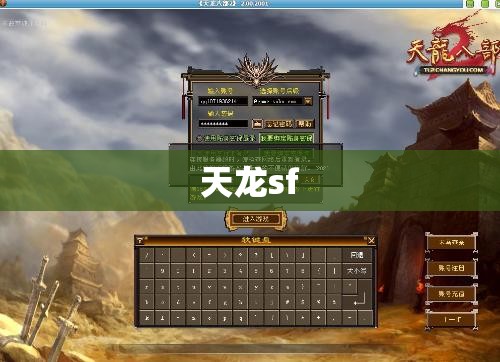 天龙sf 天龙sf