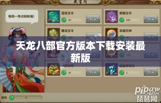 天龙八部官方版本下载安装最新版 天龙八部官方版本下载安装最新版