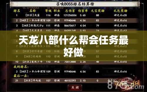 天龙八部什么帮会任务最好做 天龙八部什么帮会任务最好做