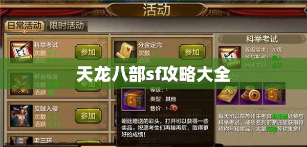 天龙八部sf攻略大全 天龙八部sf攻略大全
