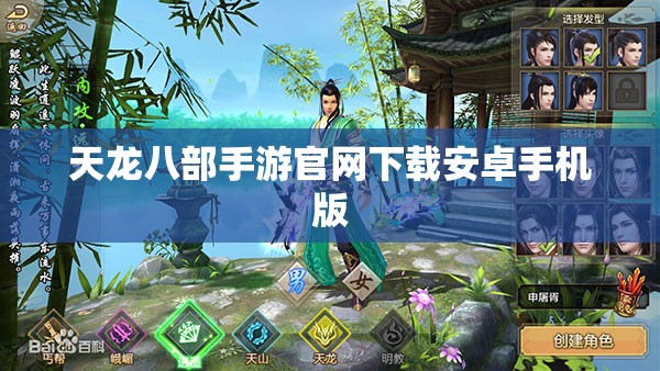 天龙八部私服官网下载安卓手机版 天龙八部私服官网下载安卓手机版