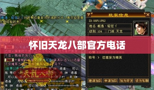 怀旧天龙八部官方电话 怀旧天龙八部官方电话