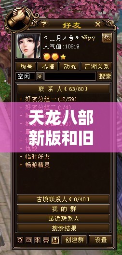 天龙八部新版和旧版的区别 天龙八部新版和旧版的区别