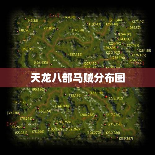 天龙八部马贼分布图