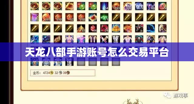 天龙八部私服账号怎么交易平台 天龙八部私服账号怎么交易平台