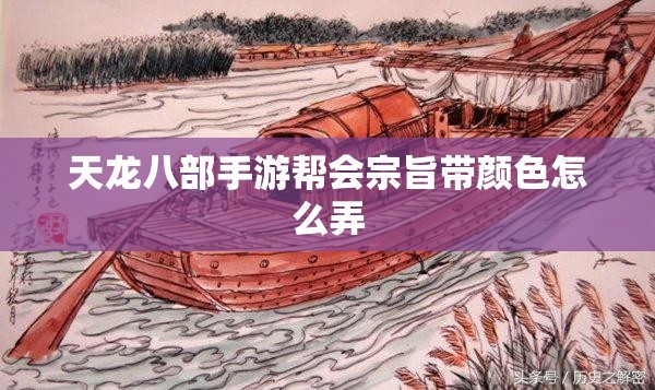 天龙八部私服帮会宗旨带颜色怎么弄 天龙八部私服帮会宗旨带颜色怎么弄