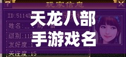 天龙八部私服戏名字大全带符号