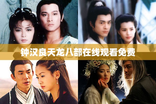 钟汉良天龙八部在线观看免费