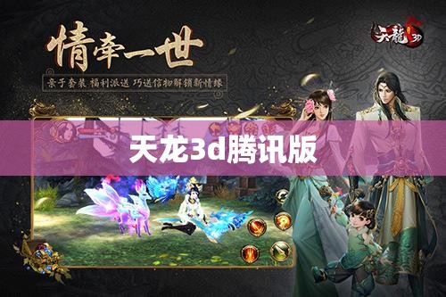 天龙3d腾讯版