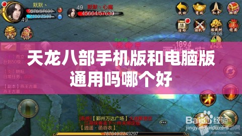 天龙八部手机版和电脑版通用吗哪个好