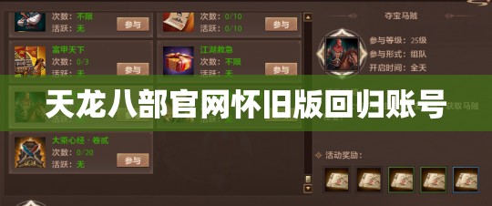 天龙八部官网怀旧版回归账号 天龙八部官网怀旧版回归账号