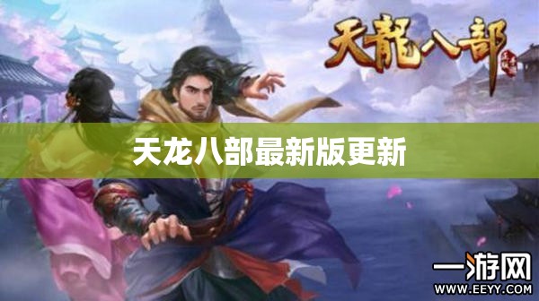天龙八部最新版更新