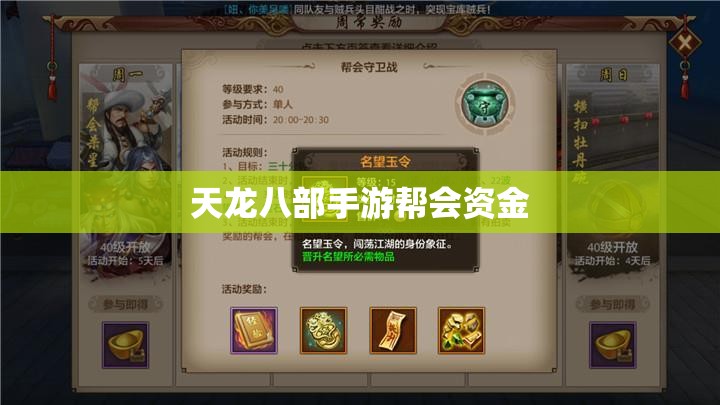 天龙八部私服帮会资金 天龙八部私服帮会资金