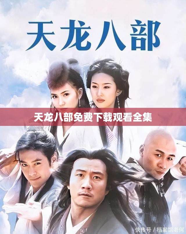 天龙八部免费下载观看全集