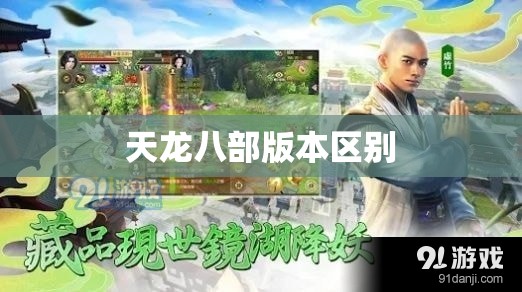 天龙八部版本区别