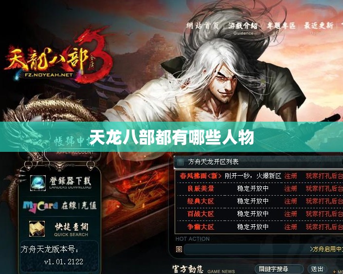 天龙八部都有哪些人物 天龙八部都有哪些人物