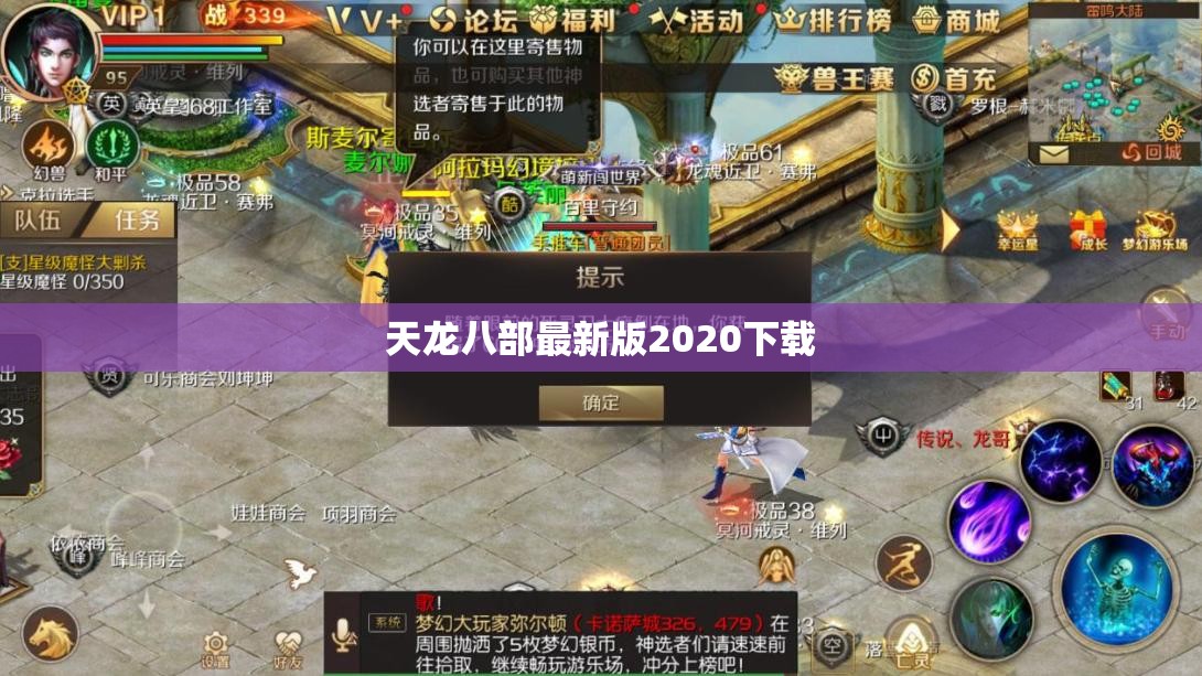 天龙八部最新版2020下载