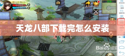 天龙八部下载完怎么安装