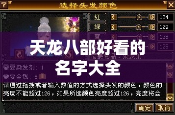 天龙八部好看的名字大全 天龙八部好看的名字大全