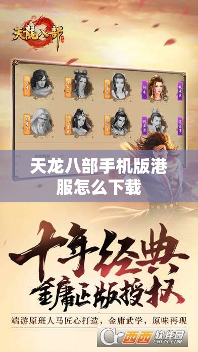 天龙八部手机版港服怎么下载